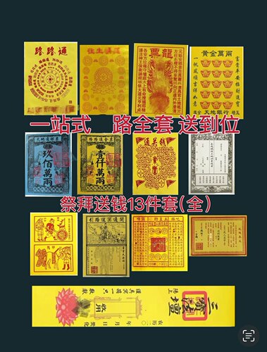 川渝隔日达 13件套拜先人送钱烧纸表文送钱车夫甲马寒衣清明黄纸