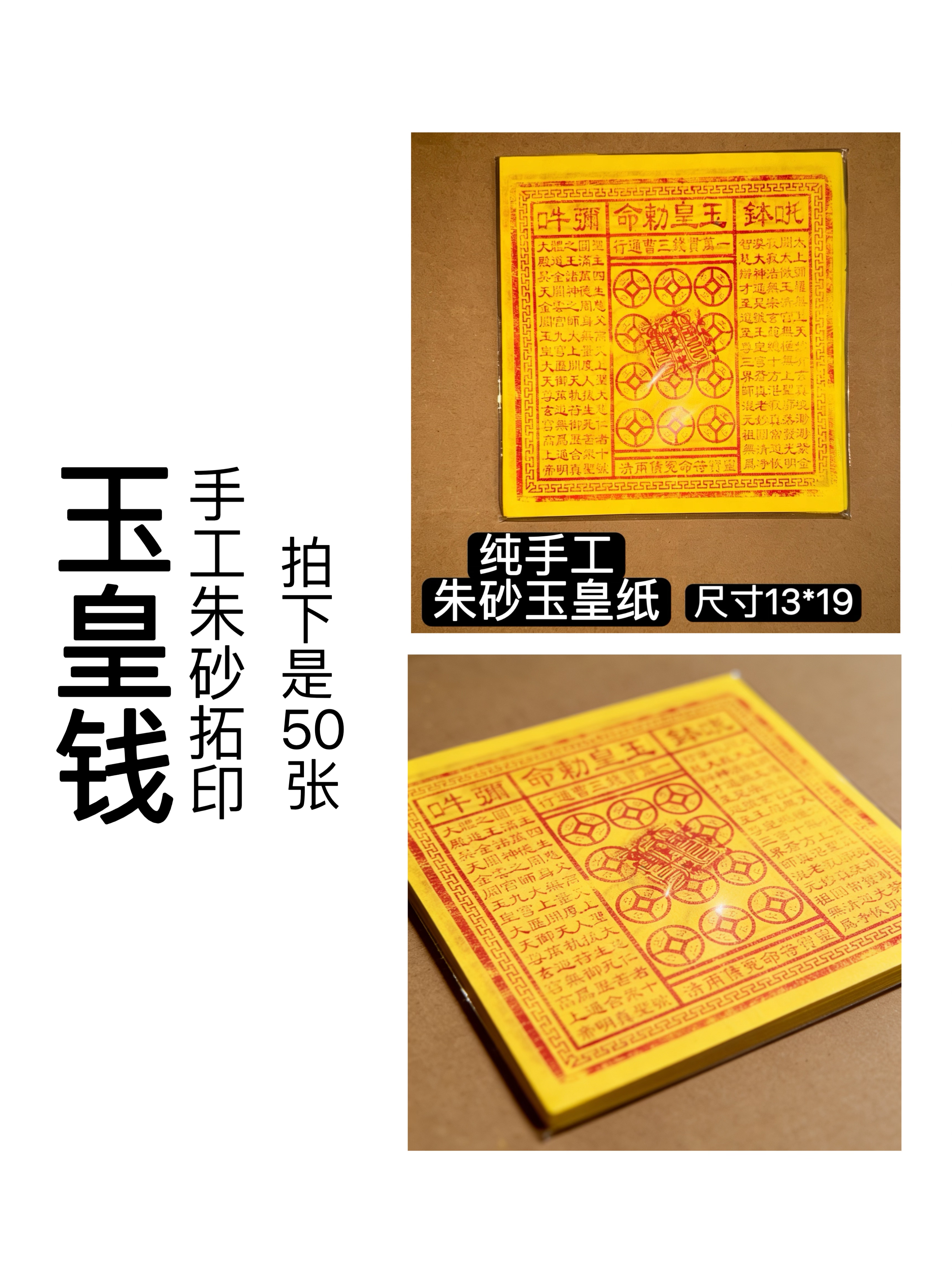 纯手工朱砂正版玉皇钱50张真品竹浆纸玉皇通宝十万贯钱加盖章