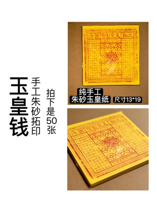 纯手工朱砂正版玉皇钱50张真品竹浆纸玉皇通宝十万贯钱加盖章