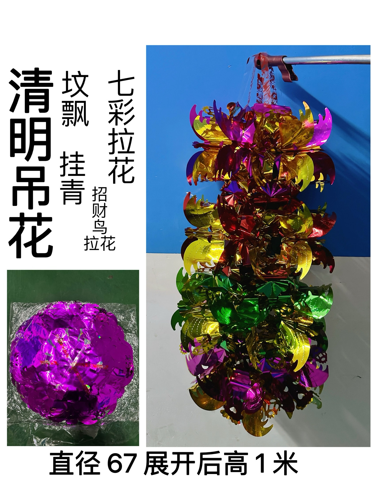 清明节用品 塑料拉花坟飘 扫墓挂清吊 七彩多层祭祀拉花 成品发货