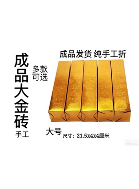 川渝隔日达 成品金砖大号 纯手工折9999大金砖金条金元宝厂家