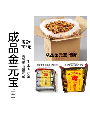 重庆成品发货 金元宝银元宝锡箔元宝1000个清明上坟祭祖一站式