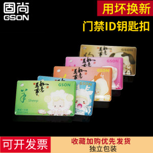GSON固尚 ICID电子门禁卡系统考勤会员卡钥匙扣生肖卡磁卡滴胶卡