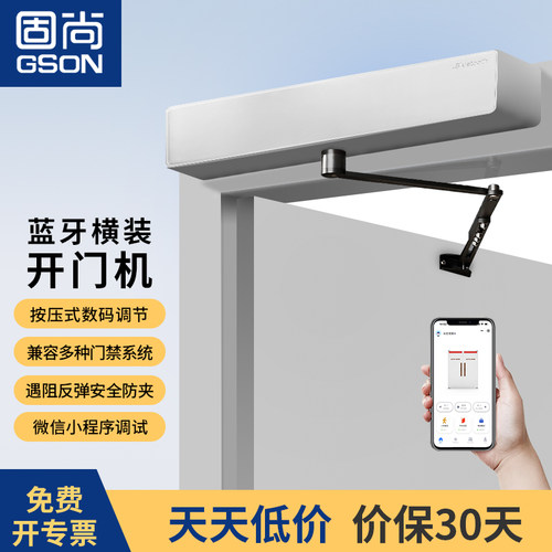 固尚智能电动开门机电动闭门器