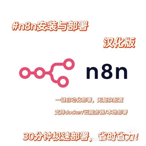 n8n安装/一键安装/远程安装/汉化中文/工作流/n8n安装