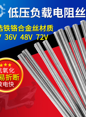 低压电阻丝发热丝24v36v48V72V电动车电瓶放电负载老化电炉丝