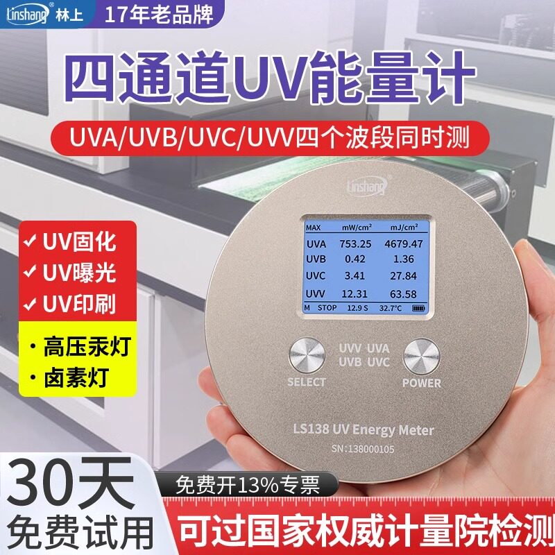 林上UV能量计高精度紫外线测试仪紫外辐照强度检测仪UV能量测试仪