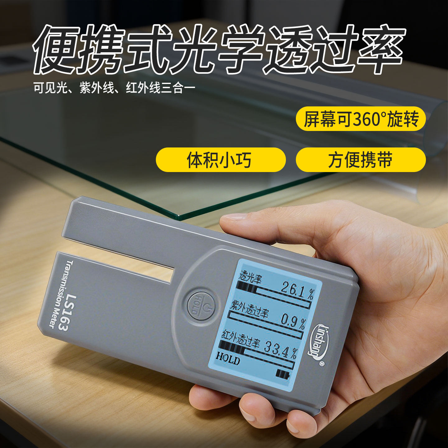 林上光学红外紫外线透光率计