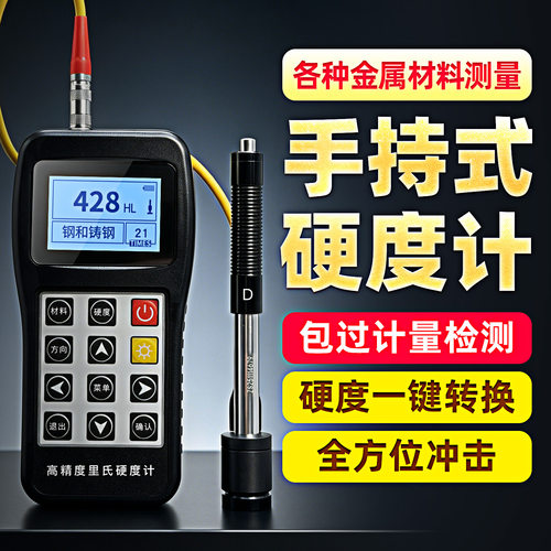 手持便携洛氏里氏高精度硬度计