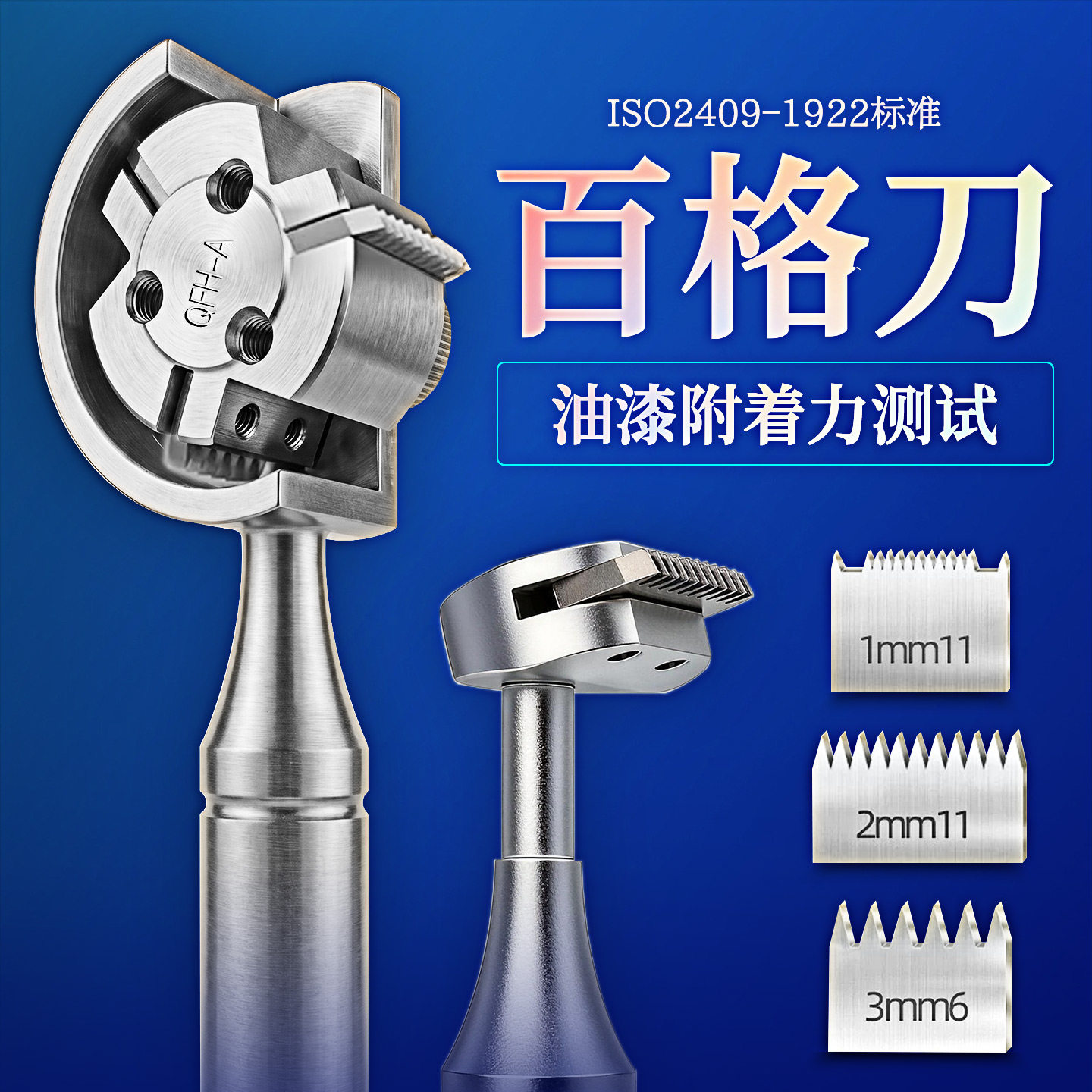 钻石QFH百格刀套装漆膜划格器涂层油漆附着力测试仪百格测试刀片 - 实物图