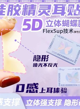 染语5D蝴蝶立体精灵耳贴强支撑龙骨4D耳挂无痛脸小卡洛莱硅胶隐形