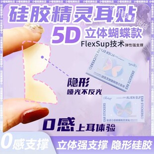 染语5D蝴蝶立体精灵耳贴强支撑龙骨4D耳挂无痛脸小卡洛莱硅胶隐形