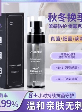 丰悦家秋冬流感防护持久抗菌消毒喷雾温和母婴可用差旅便携正品