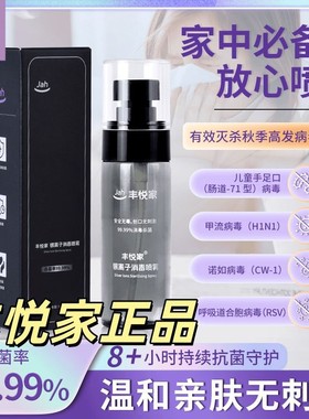 丰悦家银离子消毒喷雾流感防护持久抗菌温和亲肤母婴可用60ml/瓶