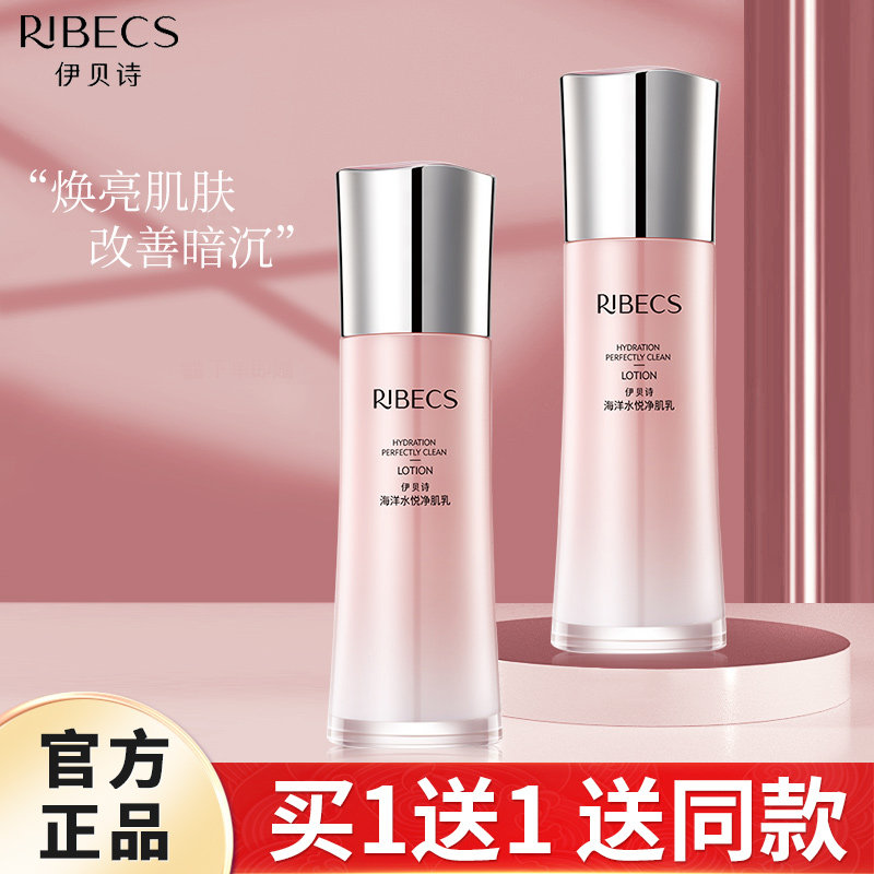 伊贝诗海洋水悦焕颜净肌乳液女补水保湿官方旗舰店官网化妆品正品