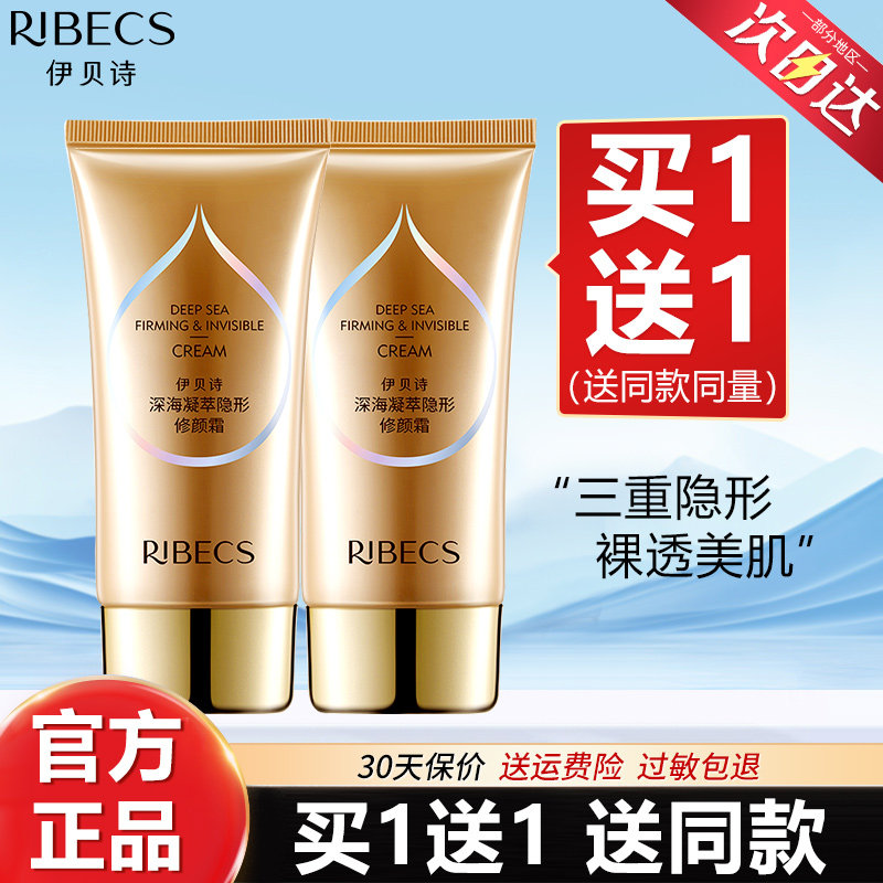 伊贝诗深海凝萃隐形修颜霜BB霜保湿提亮肤色官方旗舰店化妆品正品