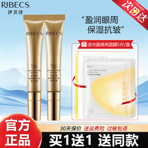 伊贝诗海藻蜗牛丝滑盈润眼霜正品