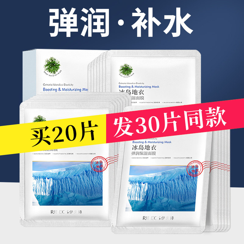 伊贝诗冰岛地衣弹润保湿面膜补水保湿控油贴片面膜旗舰店官网正品