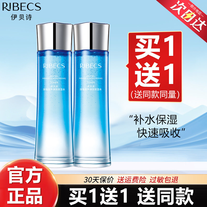 伊贝诗深海凝萃弹润保湿水深润型补水柔肤爽肤水化妆水旗舰店正品