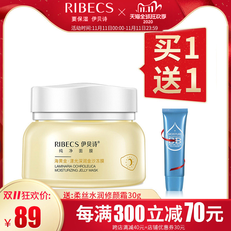 伊贝诗海黄金漾光深润金沙冻膜清洁毛孔补水保湿免洗晚安睡眠面膜