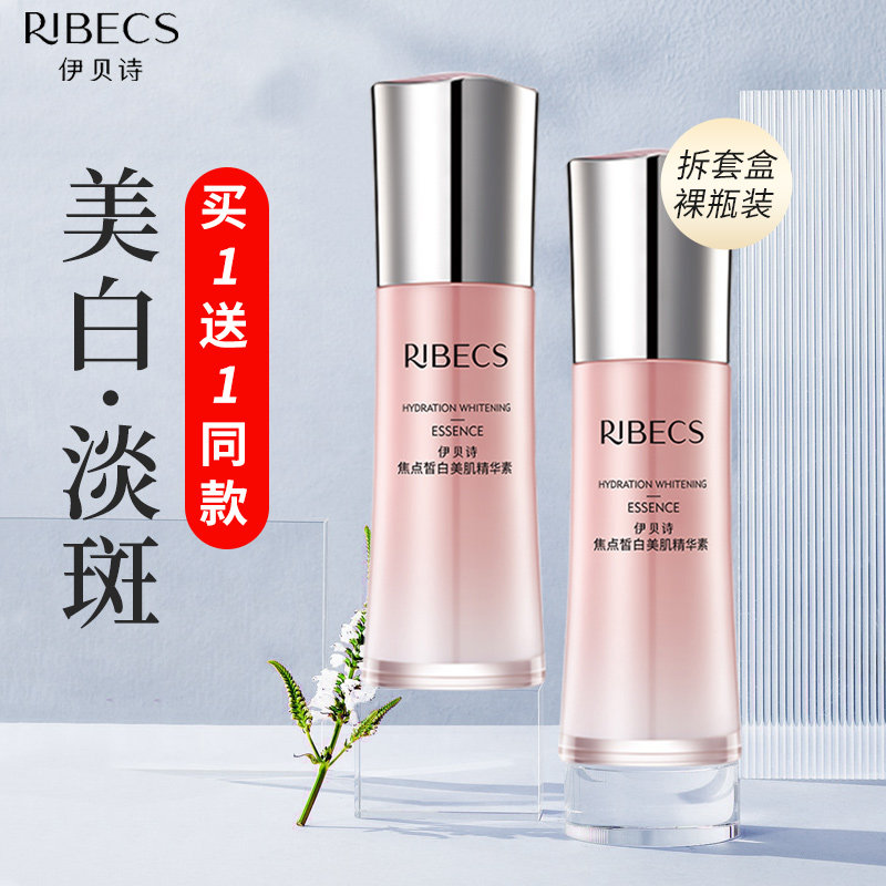 伊贝诗焦点皙白美肌精华素美白淡斑补水保湿面部精华液肌底液原液