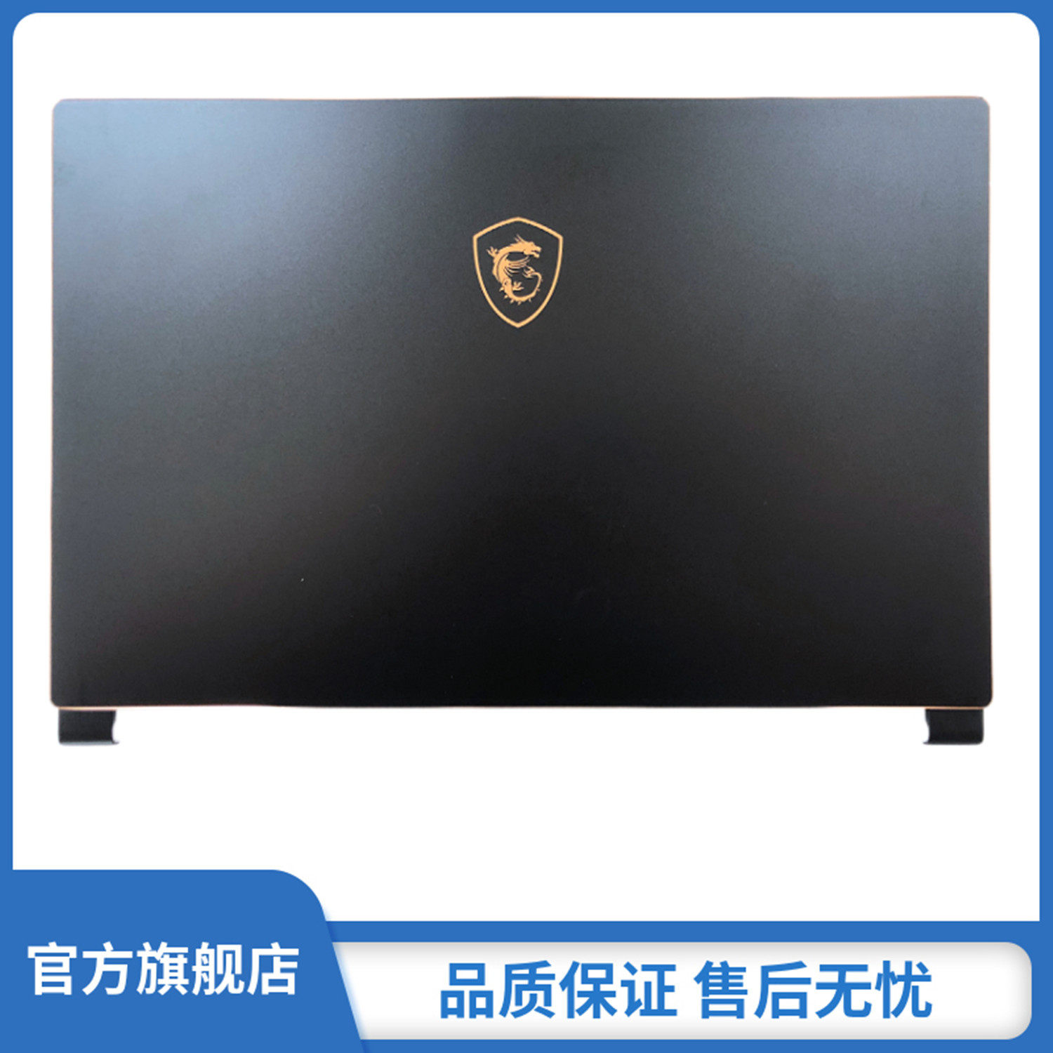 微星 msi gs65 gs65绝影 ms-16q1 16q2 16q3 q4 a壳 外壳 配件 屏幕后