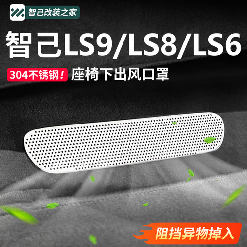 智己LS9/LS8/LS6座椅下出风口罩