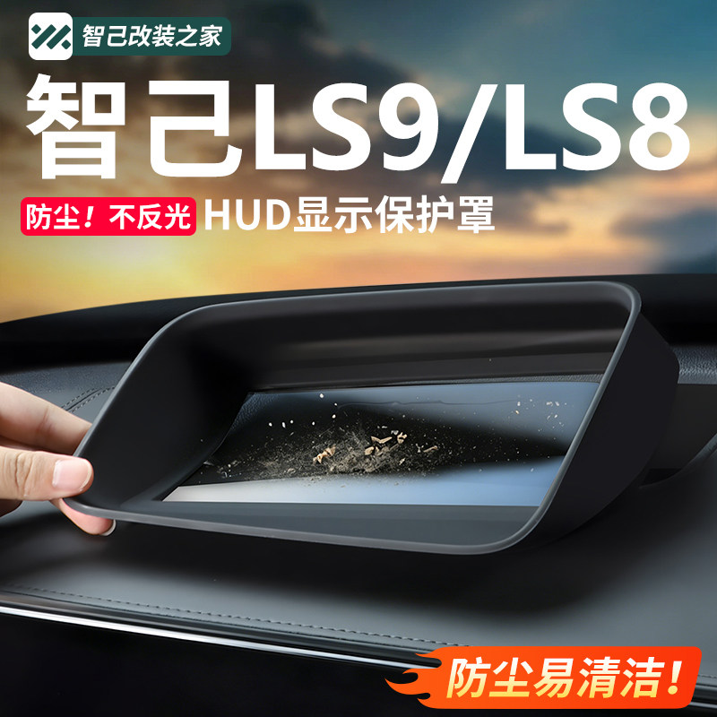 智己LS9/LS8HUD防尘保护罩
