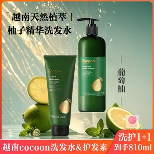 越南Cocoon葡萄柚洗发水护发素防脱养发洗护套装植物精华控油蓬松