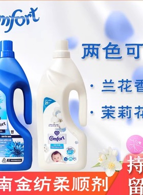 进口越南金纺柔顺剂 comfort衣服护理剂衣物护理液1800ml25省包邮