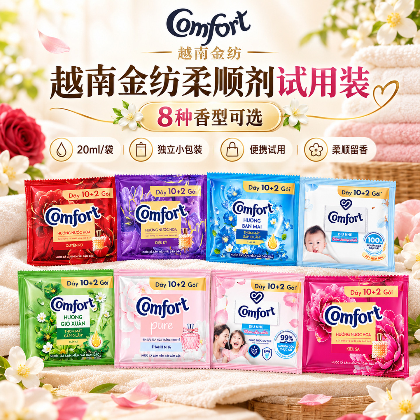 越南金纺柔顺剂 comfort衣物护理剂护理液试用装20ml8种香味可选