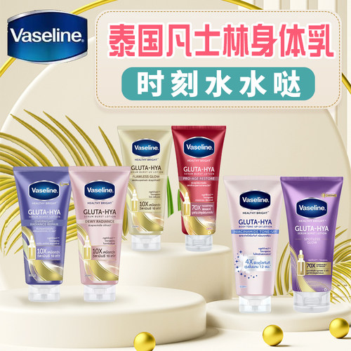 泰国凡士林身体乳烟酰胺保湿提亮
