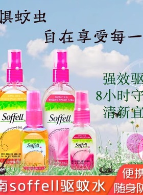 泰国Soffell驱蚊水越南版夏季户外防蚊喷雾防蚊液长效便携30&80ml