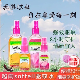 泰国Soffell驱蚊水越南版 户外防蚊喷雾防蚊液长效便携30&80ml 夏季