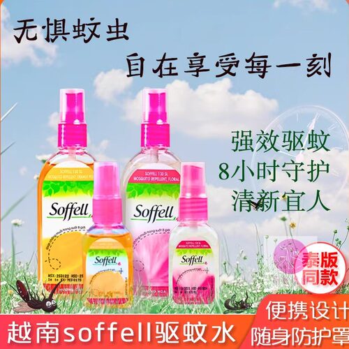 泰国Soffell驱蚊水越南版长效
