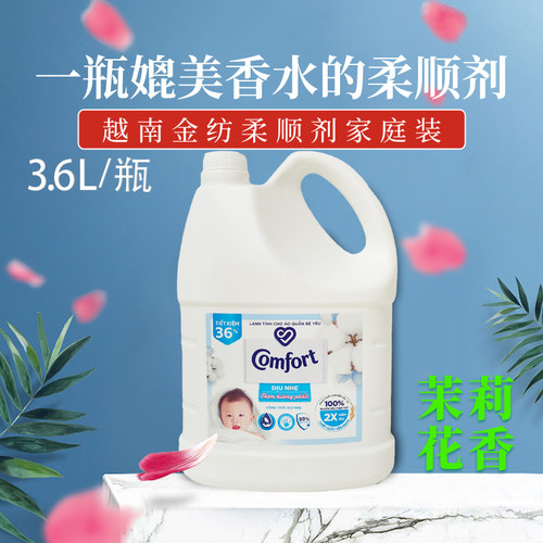 越南金纺柔顺剂comfort瓶装袋装