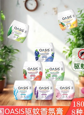 泰国OASIS驱蚊香薰膏 无插电持久防蚊虫香膏房间空气持久清新植物
