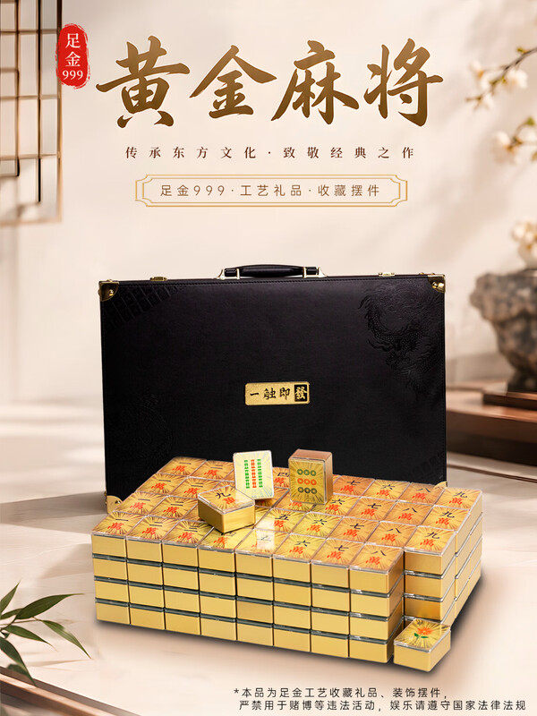 足金999黄金麻将摆件套装 144张牌一整套礼盒装 乔迁开业贺礼礼物