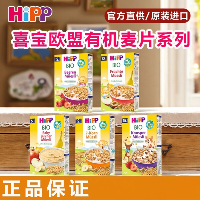 HiPP喜宝有机谷物米粉婴儿宝宝辅食米糊水果什锦麦片营养进口200g