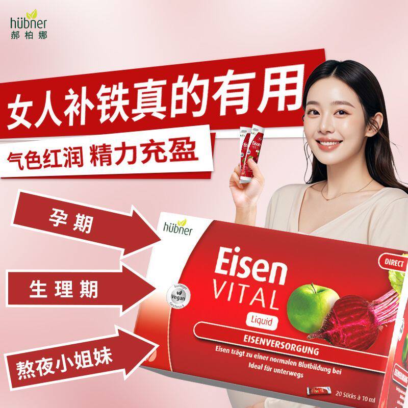 德国huebner铁剂液补铁补血女性孕妇生理期红润精气血红润 补铁剂