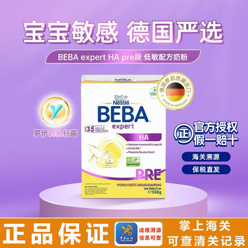 德国雀巢贝巴HA低敏奶粉进口550g