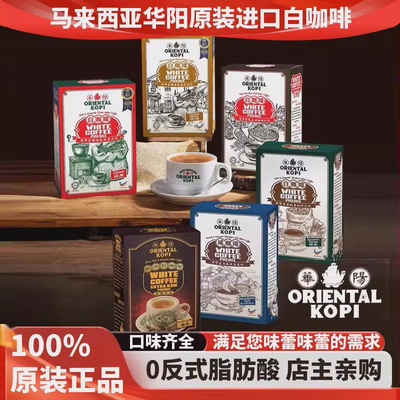 华阳白咖啡0反式脂肪酸速溶醇香