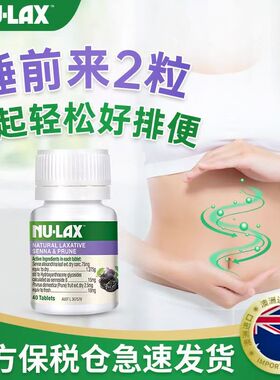 NU-LAX西梅乐康片加强版乐康膏果蔬纤维润肠秘nulax澳洲正品 40片
