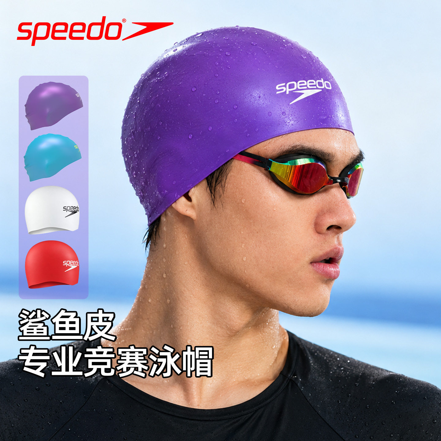 速比涛鲨鱼皮竞赛硅胶泳帽新款