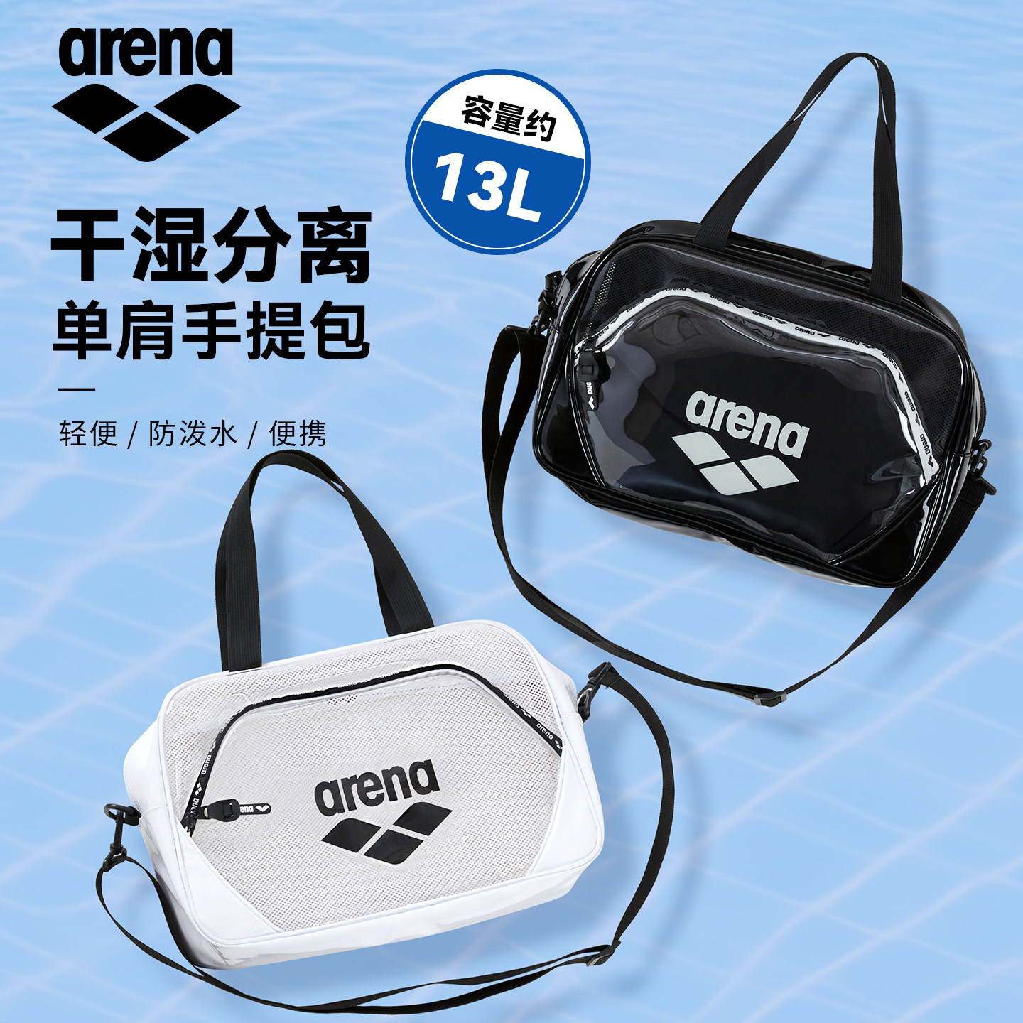 Arena阿瑞娜游泳包干湿分离大容量便携运动健身包沙滩单肩游泳包