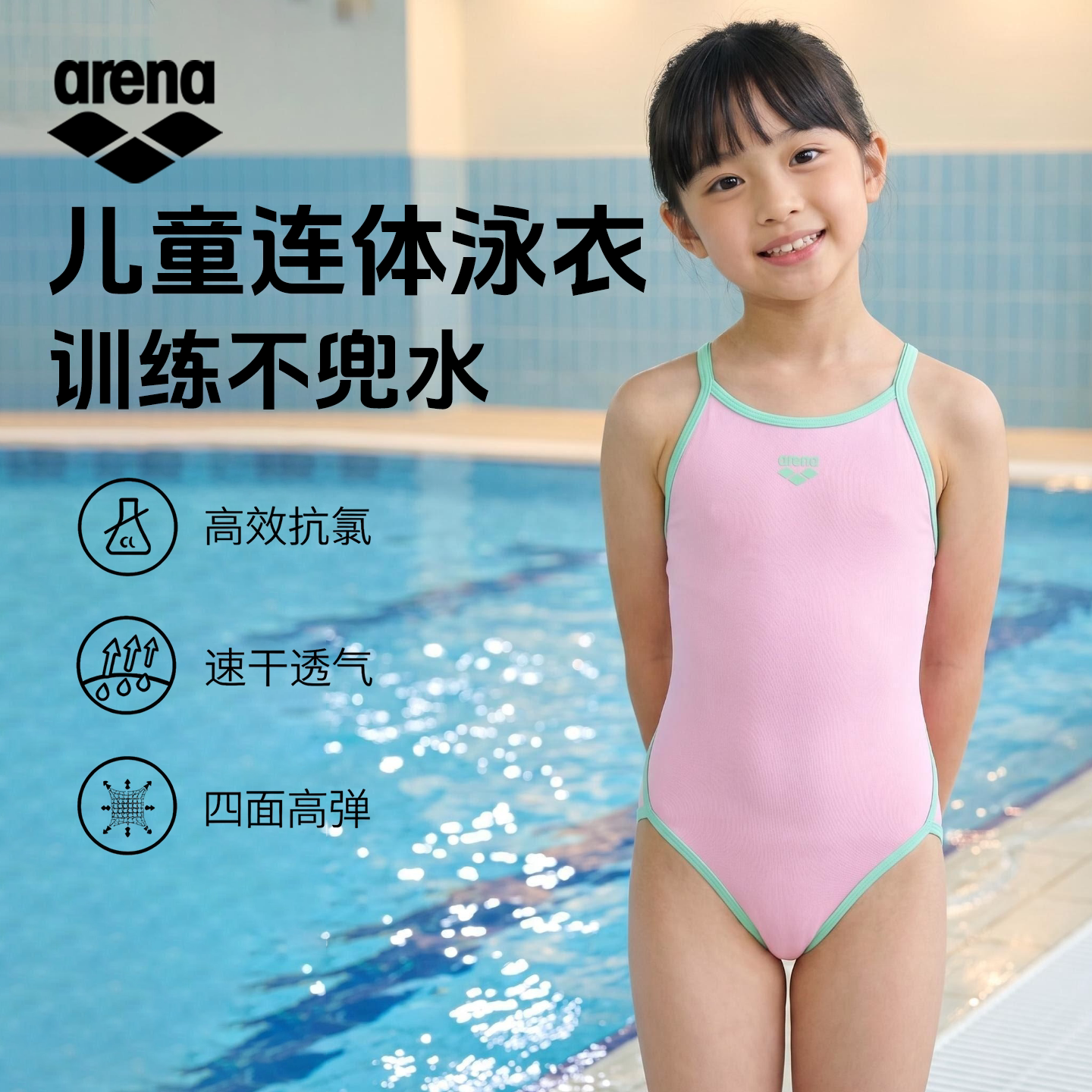 Arena阿瑞娜儿童连体泳衣训练不兜水抗氯速干透气游泳衣舒适环保