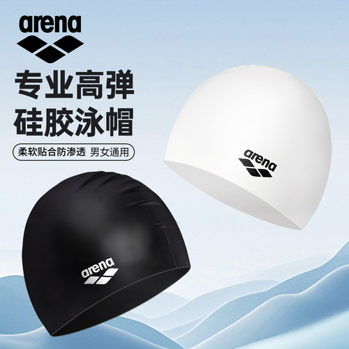 arena阿瑞娜硅胶泳帽男女通用防水高弹抗氯护耳训练游泳帽