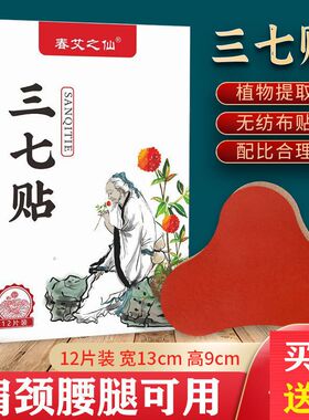 三七贴艾草温灸膏贴颈肩腰腿膝