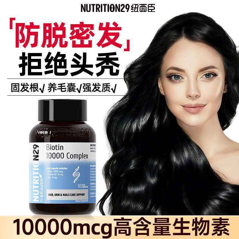 N29生物素纽西臣女生biotin防脱发维b活性b7掉发健美生维生素b族