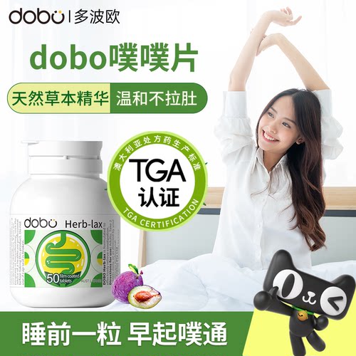 DOBO天然草本噗噗片西梅益生元